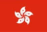 香港