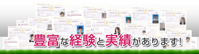 豊富な経験と実績があります！
