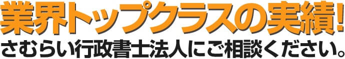 業界トップクラスの実績！さむらい行政書士法人にご相談ください。