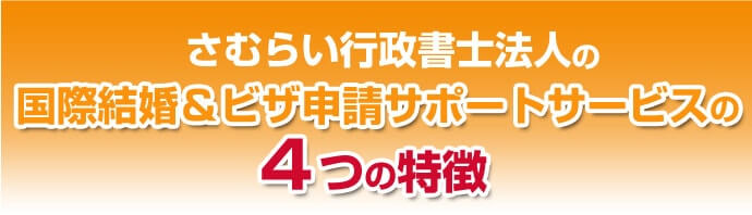 さむらい行政書士法人の国際結婚＆ビザ申請サポートサービスの４つの特徴
