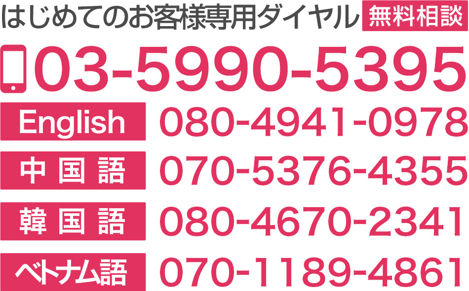 新宿オフィス03-5990-5395ENGLISH080-4941-0978中国語070-5376-4355韓国語080-4670-2341ベトナム語070-1189-4861