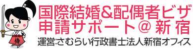 国際結婚&配偶者ビザ申請サポート@新宿・運営：さむらい行政書士法人新宿オフィス