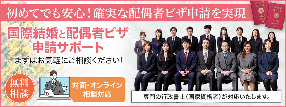 初めてでも安心！確実な配偶者ビザ申請を実現。国際結婚と配偶者ビザ申請サポート！無料相談！対面・オンライン相談対応