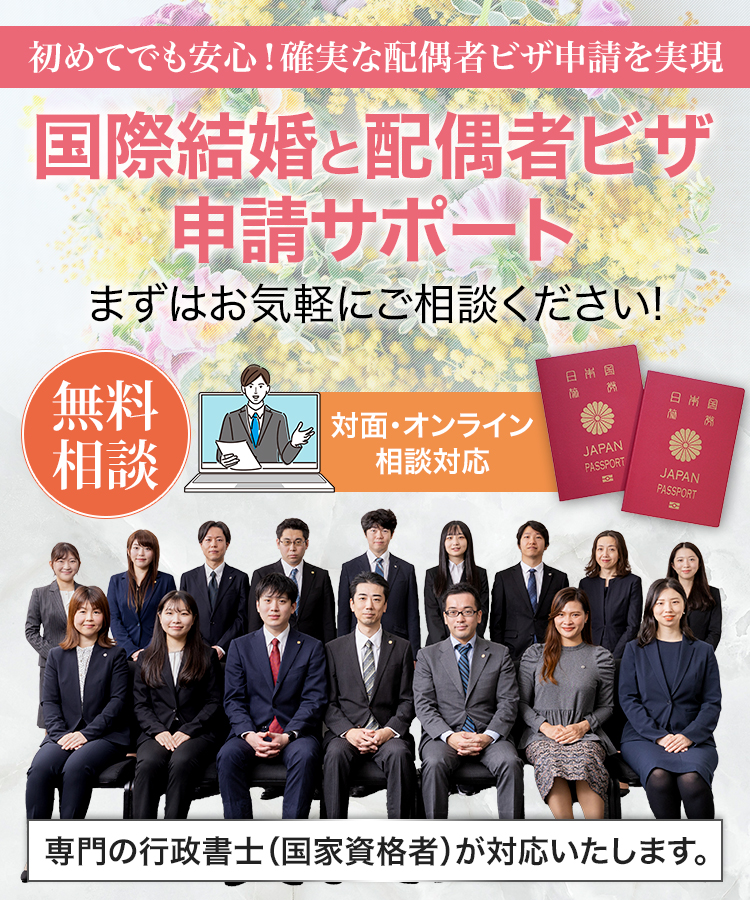 初めてでも安心！確実な配偶者ビザ申請を実現。国際結婚と配偶者ビザ申請サポート！無料相談！対面・オンライン相談対応