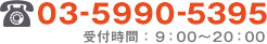 TEL:03-5990-5395